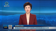 青海启动残疾人意外伤害商业保险制度试点工作