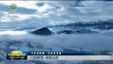 【大美短视频·这就是青海】门源春雪 诗意山河