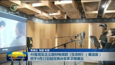 40集现实主义题材电视剧《生命树》（藏语版）将于4月22日起在我台安多卫视播出