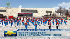 青海青少年深情诵读 千里寄情 迎接第十三批在韩中国人民志愿军烈士遗骸回国