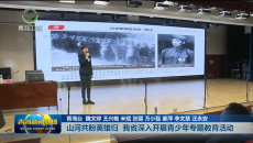 山河共盼英雄归 我省深入开展青少年专题教育活动
