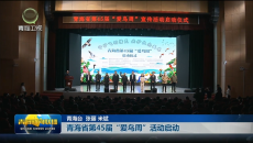 青海省第45届“爱鸟周”活动启动