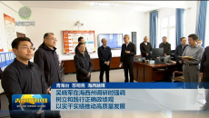 吴晓军在海西州调研时强调 树立和践行正确政绩观 以实干实绩推动高质量发展