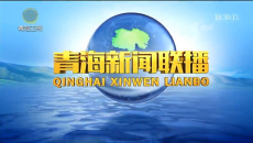 青海新闻联播 20260424