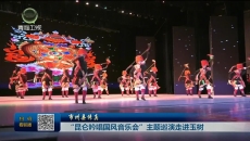 【市州县传真】“昆仑吟唱国风音乐会”主题巡演走进玉树
