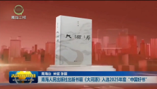青海人民出版社出版书籍《大河源》入选2025年度“中国好书”