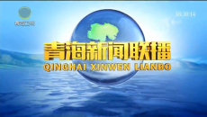青海新闻联播 20260425