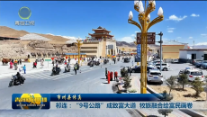 【市州县传真】祁连：“9号公路”成致富大道 牧旅融合绘富民画卷