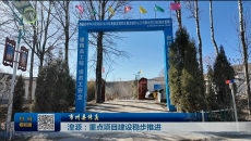 【市州县传真】湟源：重点项目建设稳步推进