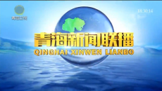 青海新闻联播 20260426