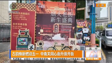古韵焕新燃动五一 中南关同心街升级开街