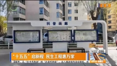 “十五五”启新程 民生工程惠万家