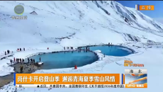 岗什卡开启登山季 邂逅青海夏季雪山风情