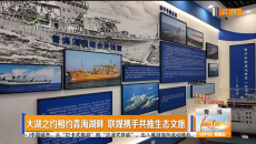 大湖之约相约青海湖畔 联媒携手共推生态文旅