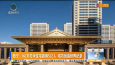 西宁：142平方米住宅容纳522人 成功创造世界纪录
