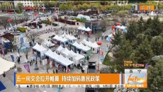 五一房交会拉开帷幕 持续加码惠民政策