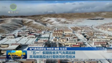 “五一”假期我省天气先雨后晴 高海拔路段出行需防范积雪结冰