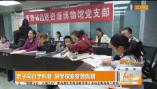 亲子同行学科普 研学探索智慧假期