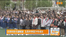 文体科技交融赋能 五育并举促少年成长