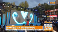 夜市开街烟火浓 乐享假日好时光