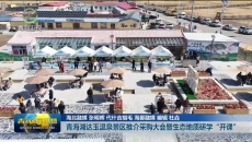 青海湖达玉温泉景区推介采购大会暨生态地质研学“开课”