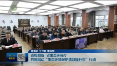 省检察院 省生态环保厅共同启动“生态环境保护质效提升年”行动