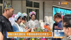 食味兴海花漾时光 书香民俗进社区欢度五一