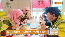 爱心午餐致敬一线劳动者 传递城市温度
