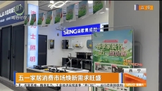 五一家居消费市场焕新需求旺盛