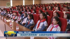 “阅见时代思辨青春”主题读书会举行