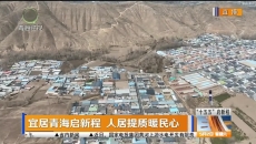 宜居青海启新程 人居提质暖民心