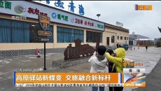 高原驿站新蝶变 文旅融合新标杆