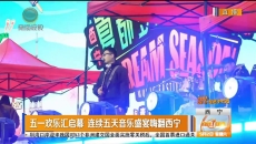 五一欢乐汇启幕 连续五天音乐盛宴嗨翻西宁