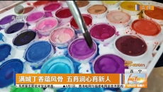 满城丁香蕴风骨 五育润心育新人