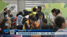 我们的节日·五一 文化场馆为假期生活注入“文气”与“新意”