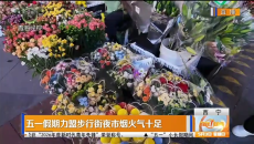 五一假期力盟步行街夜市烟火气十足