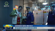 节日我在岗 青海消防筑牢节日消防安全屏障