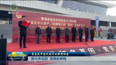 青春为中国式现代化挺膺担当 薪火传五四 青春赴新程