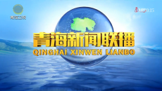 青海新闻联播 20260504