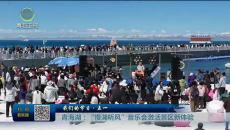 我们的节日·五一 青海湖：“慢湖听风”音乐会激活景区新体验