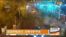 法治护航出行 文明守护平安