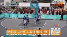 2026第七届“决战宁城”三人篮球赛（西宁站）开赛