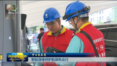 节日我在岗 新能源保供护航绿色出行