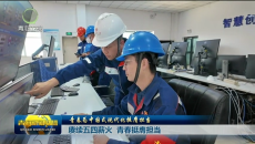 青春为中国式现代化挺膺担当 赓续五四薪火 青春挺膺担当