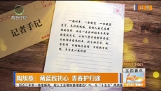 陶旭恭：藏蓝践初心 青春护归途