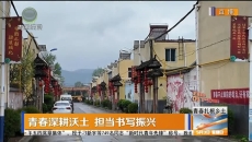 青春深耕沃土 担当书写振兴