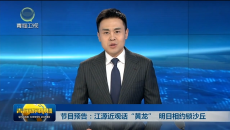 节目预告：江源近观话“黄龙” 明日相约锁沙丘