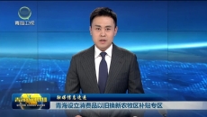 【融媒信息速递】青海设立消费品以旧换新农牧区补贴专区