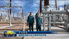 【节日我在岗】国网青海电力全力保障节日供电