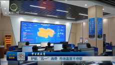 【节日我在岗】护航“五一”消费 市场监管不停歇